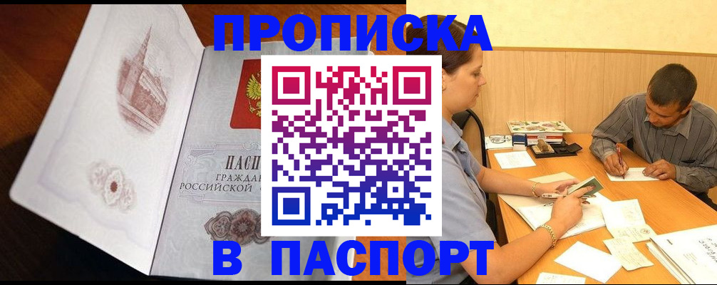 прописка в Шадринске